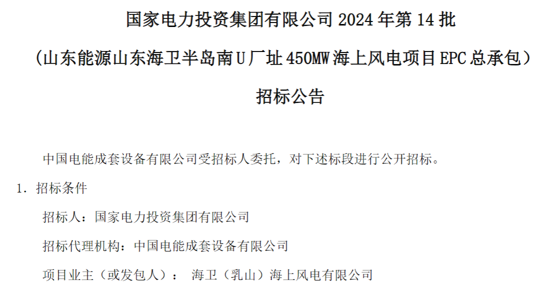計(jì)劃今年建成！國(guó)家電投山東450MW海上風(fēng)電項(xiàng)目EPC總承包招標(biāo)