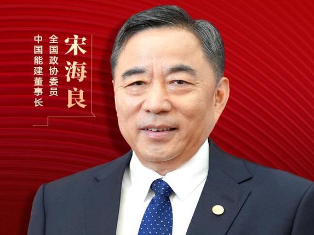 【兩會好聲音】全國政協(xié)委員宋海良：新型儲能仍處起步發(fā)展階段，存在調度利用水平偏低、安全性有待加強等問題