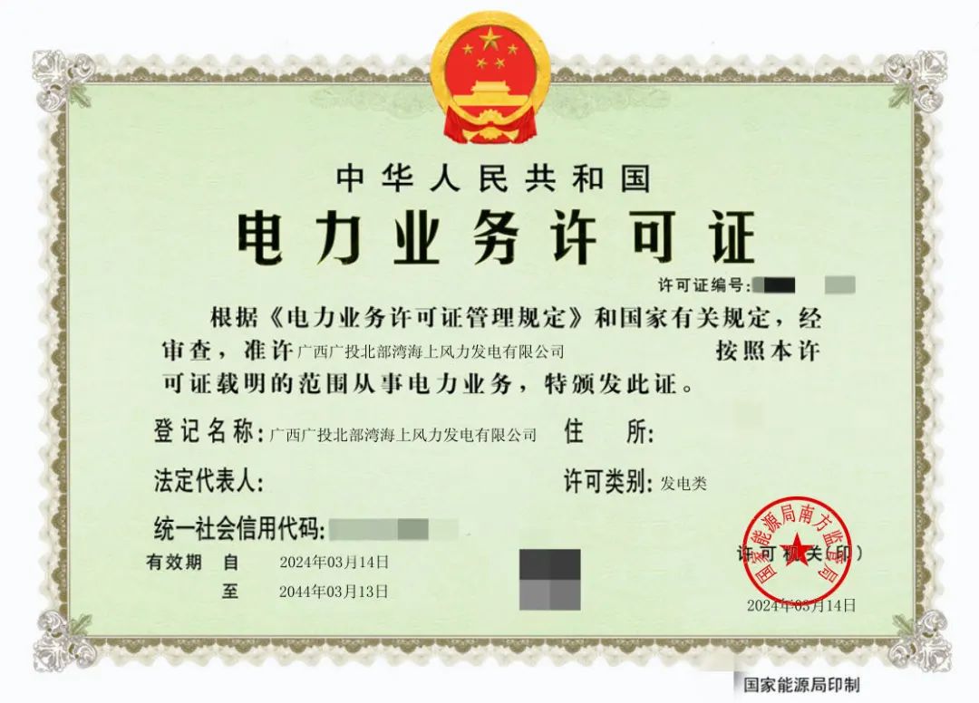 廣西首張！廣西能源集團(tuán)防城港海上風(fēng)電示范項目取得電力業(yè)務(wù)許可證