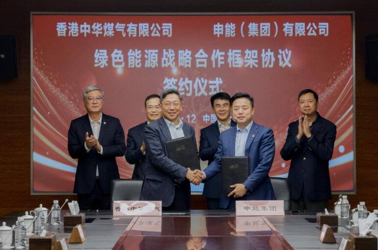 香港中華煤氣與申能集團簽訂合作框架協(xié)議，推動兩地綠色甲醇、氫能市場發(fā)展