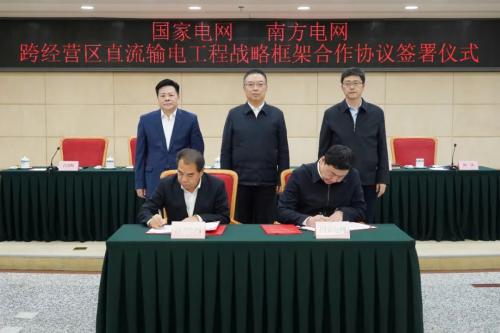 國(guó)家發(fā)改委舉辦國(guó)家電網(wǎng)、南方電網(wǎng)跨經(jīng)營(yíng)區(qū)直流輸電工程戰(zhàn)略框架合作協(xié)議簽訂儀式