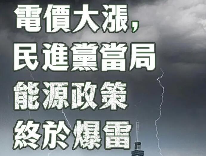 電價(jià)大漲，民進(jìn)黨當(dāng)局能源政策終于爆雷