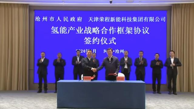 榮程新能集團與滄州市簽署戰(zhàn)略合作框架協(xié)議，共促氫能產(chǎn)業(yè)發(fā)展