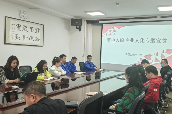 內(nèi)蒙古烏海千里山供電公司開展理論宣貫學(xué)習(xí)，凝聚全員奮進力量