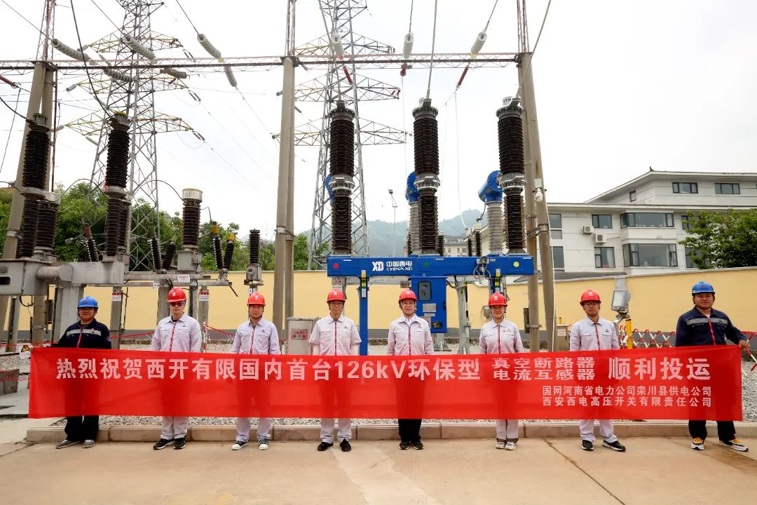 國內(nèi)首臺套126千伏環(huán)保型大容量真空斷路器、電流互感器順利投運!