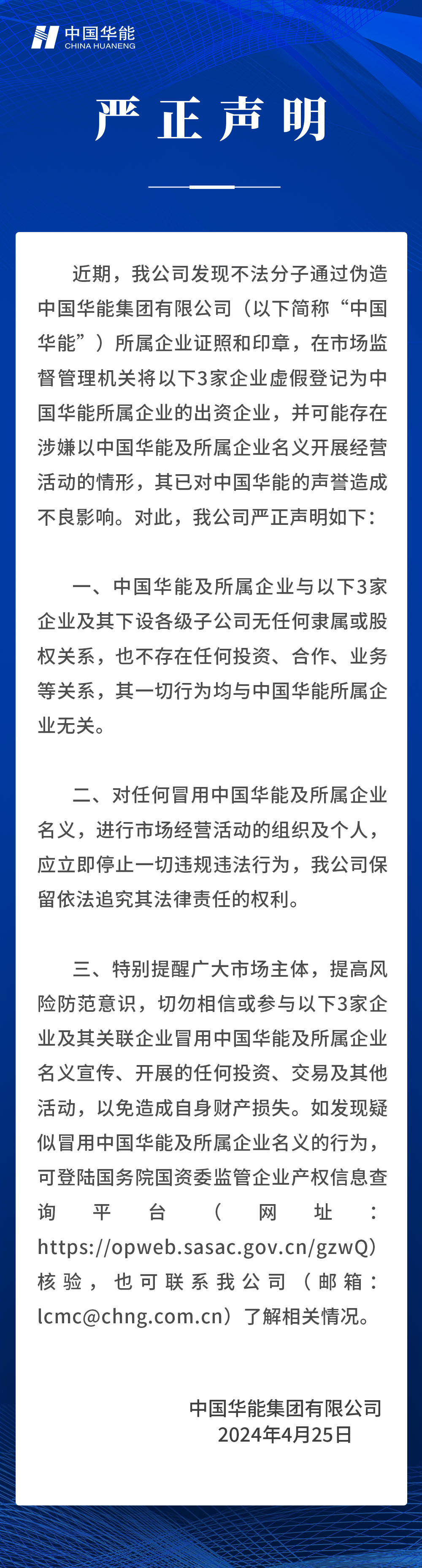 中國華能嚴正聲明！
