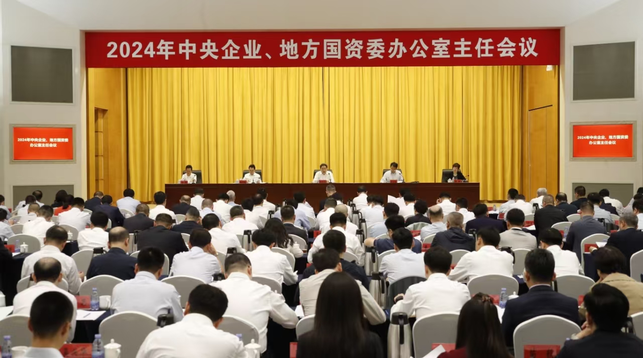 中央企業(yè)、地方國資委辦公室主任會議在京召開