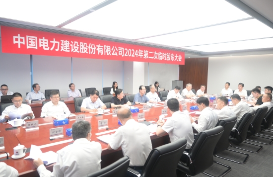 中國(guó)電建股份公司召開(kāi)2024年第二次臨時(shí)股東大