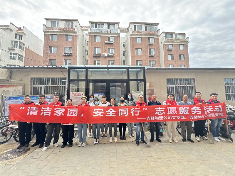 國家電投內(nèi)蒙古公司赤峰物流公司黨員青年開展“清潔家園，安全同行”志愿服務活動