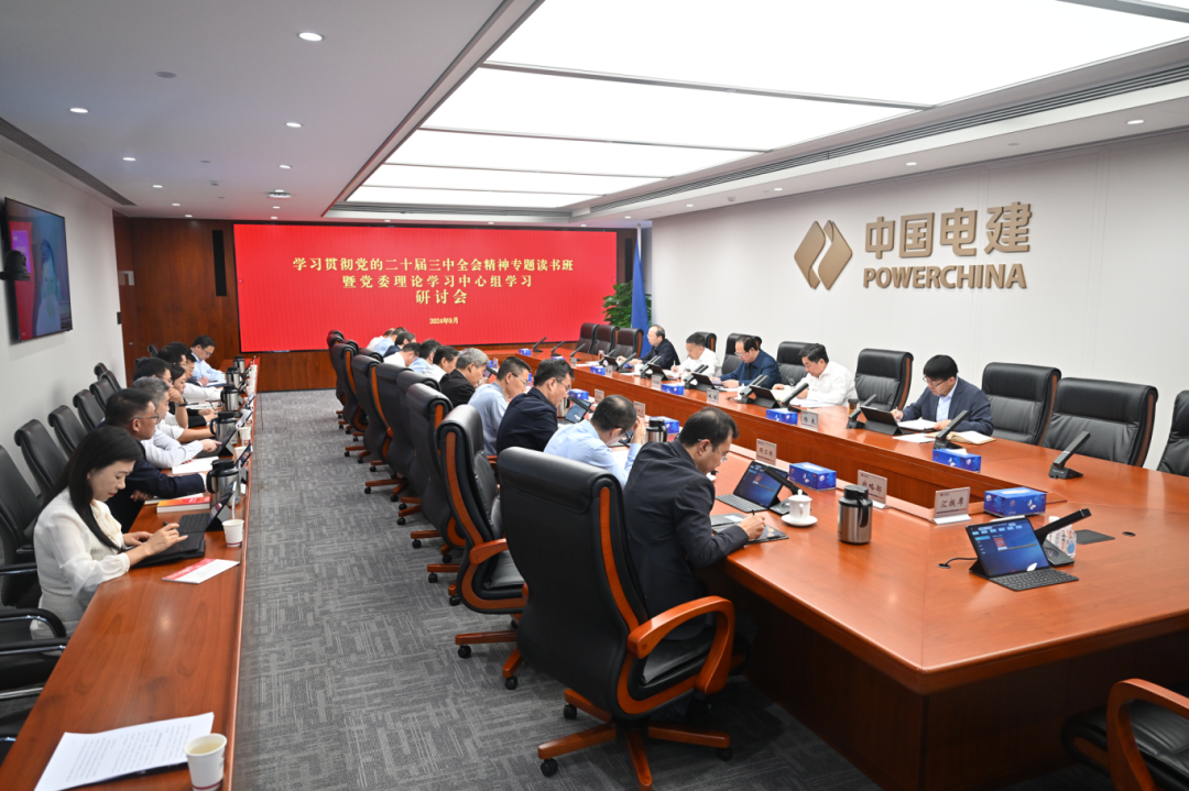 中國(guó)電建黨委舉辦學(xué)習(xí)貫徹黨的二十屆三中全會(huì)