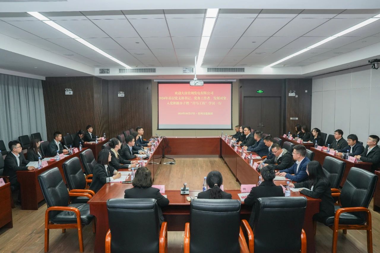 大唐貴州公司舉辦基層黨務(wù)工作者、發(fā)展對象暨“青馬工程”學(xué)員培訓(xùn)班