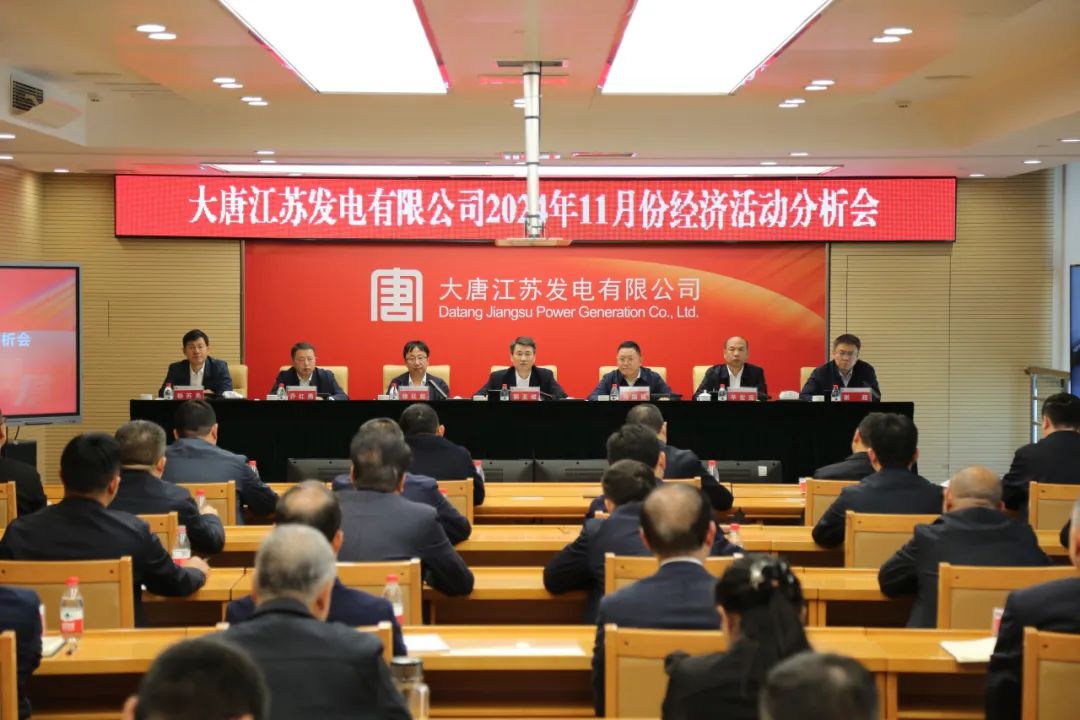 大唐江蘇公司召開11月份經(jīng)濟(jì)活動(dòng)分析會