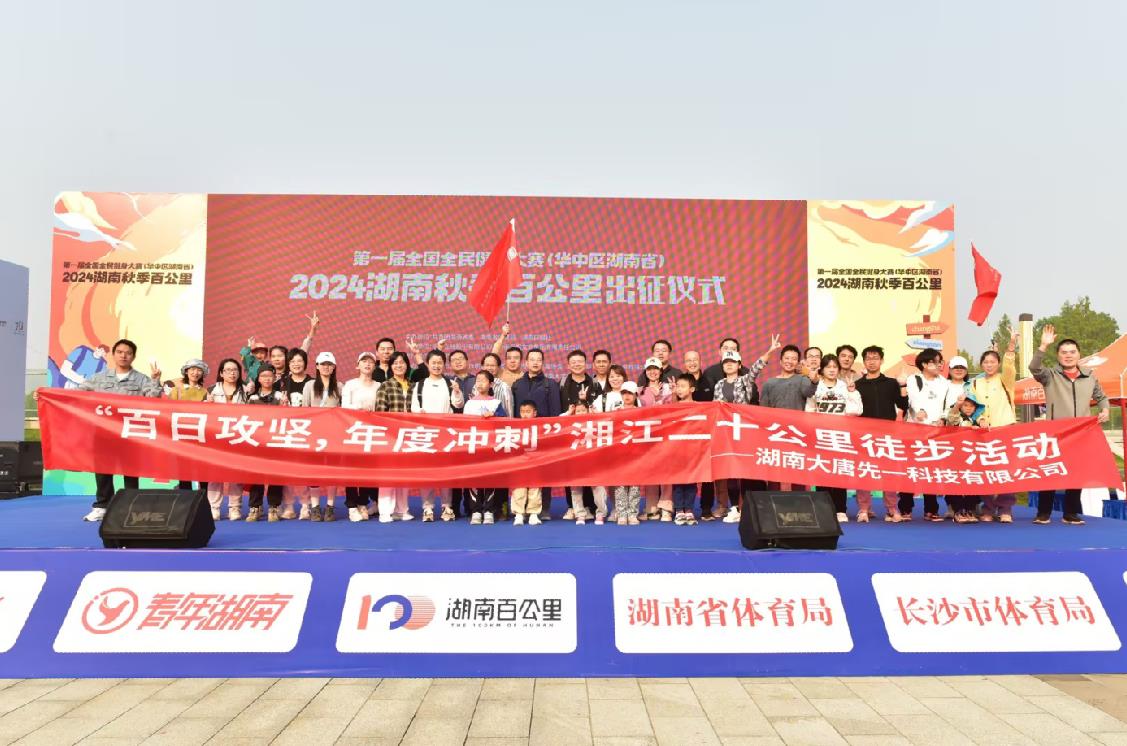 先一科技公司開展“百日攻堅(jiān)，年度沖刺”湘江二十公里徒步活動(dòng)
