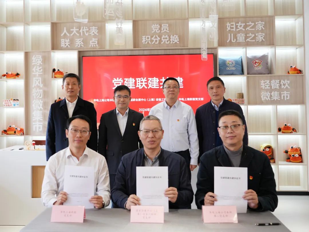 華電上海公司、國家會展中心(上海)、華電上海新能開展黨建聯(lián)建共建活動
