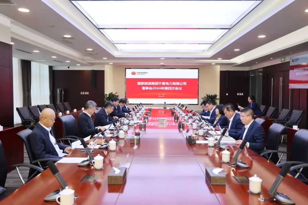 國(guó)家能源集團(tuán)寧夏電力召開(kāi)2024年第四次董事會(huì)會(huì)議、戰(zhàn)略研討會(huì)暨年度工作座談會(huì)