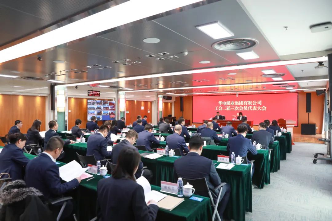 華電煤業(yè)二屆三次工代會(huì)、本部三屆三次工代會(huì)順利召開
