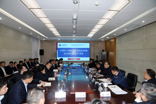 啟新程、穩(wěn)前行!河南工程公司“會場+現(xiàn)場”扎實推進安全有序復工復產
