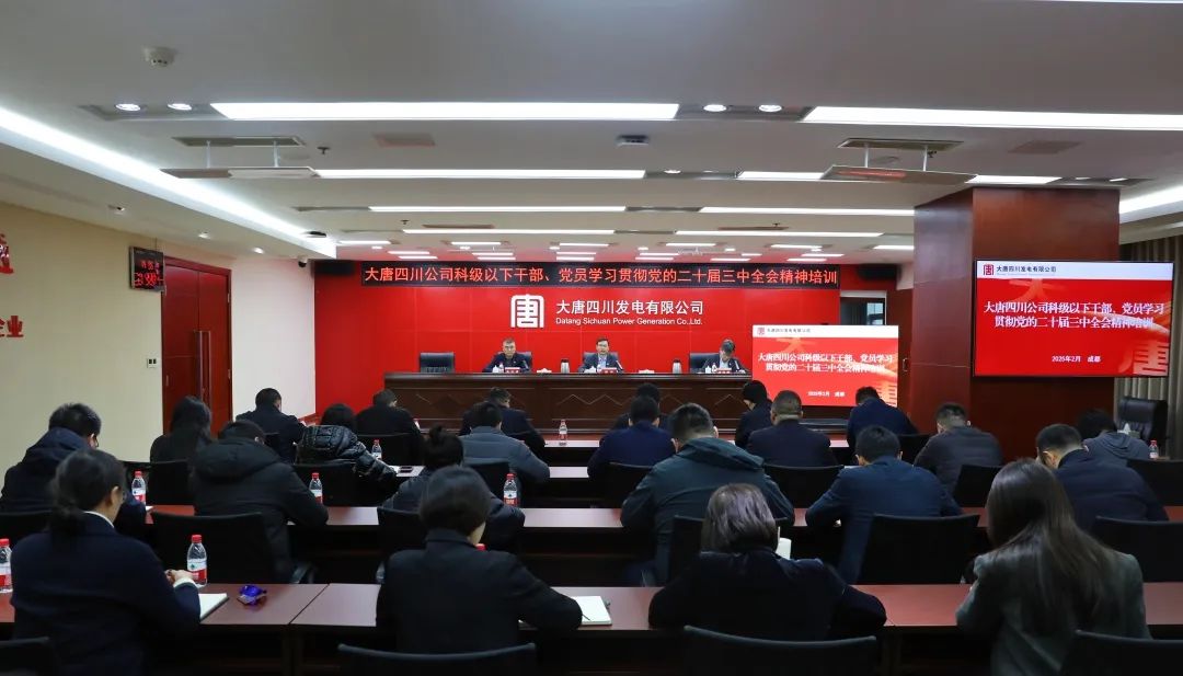 大唐四川公司開展科級及以下干部、黨員學習貫徹黨的二十屆三中全會精神培訓