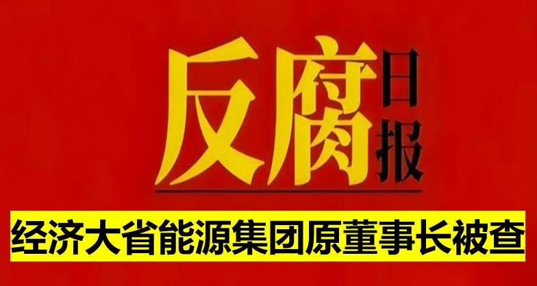 經(jīng)濟(jì)大省能源集團(tuán)原董事長(zhǎng)被查！