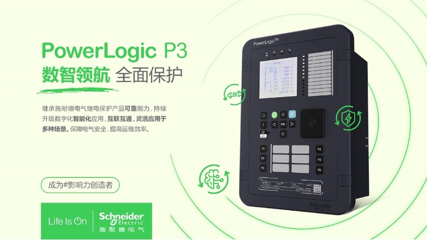 施耐德電氣PowerLogic P3數(shù)字繼電保護裝置，數(shù)智領航 全面保護