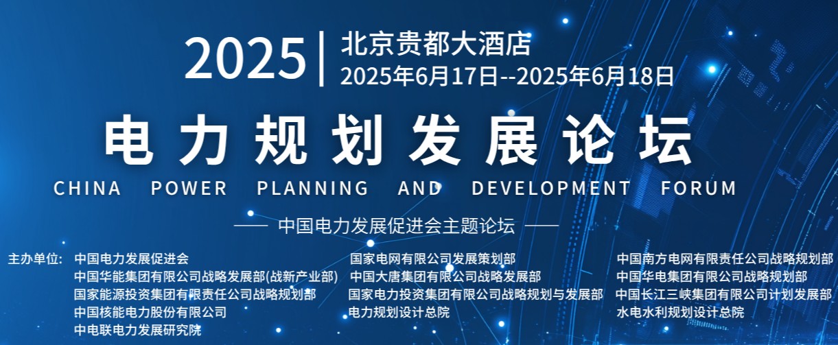 重量級(jí)嘉賓云集！2025電力規(guī)劃論壇6月17日啟幕