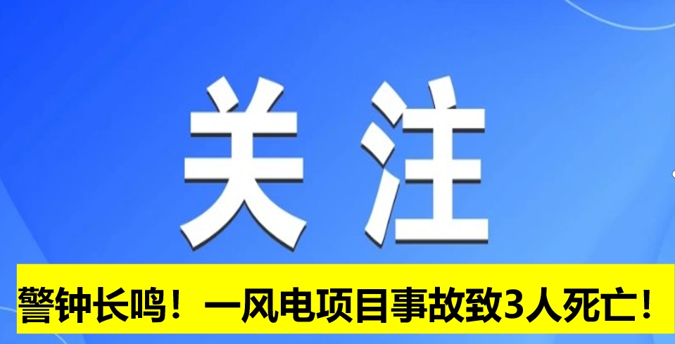 警鐘長(zhǎng)鳴！一風(fēng)電項(xiàng)目事故致3人死亡！