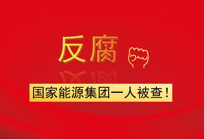 國(guó)家能源集團(tuán)一人被查！