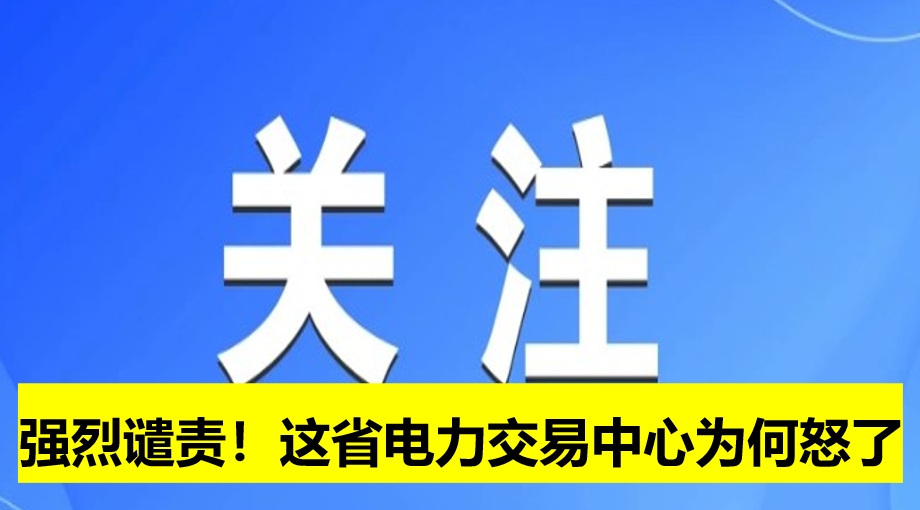 強烈譴責！這省電力交易中心為何怒了