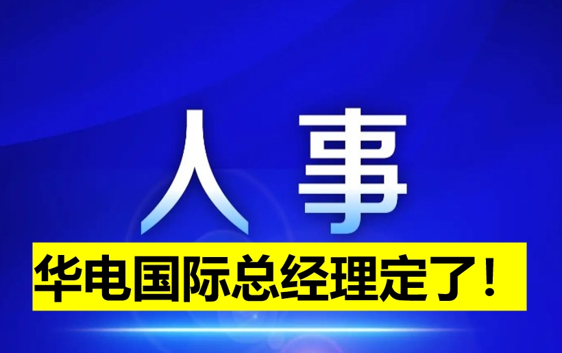 華電國際總經(jīng)理定了！