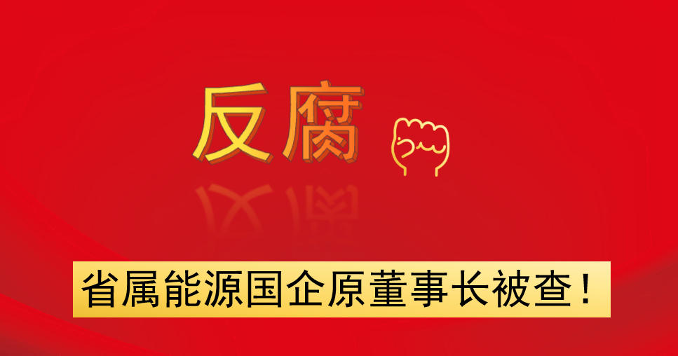 省屬能源國企原董事長被查！