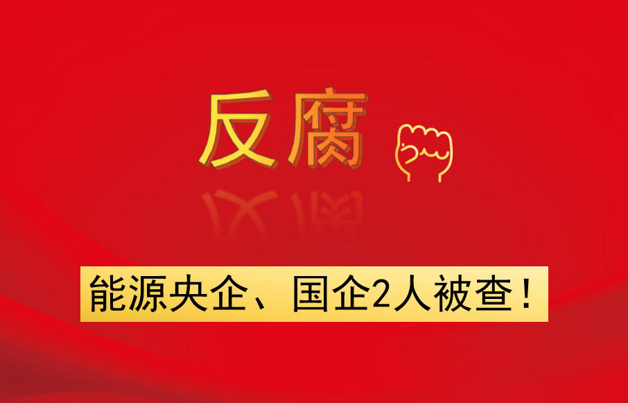 能源央企、國企2人被查！