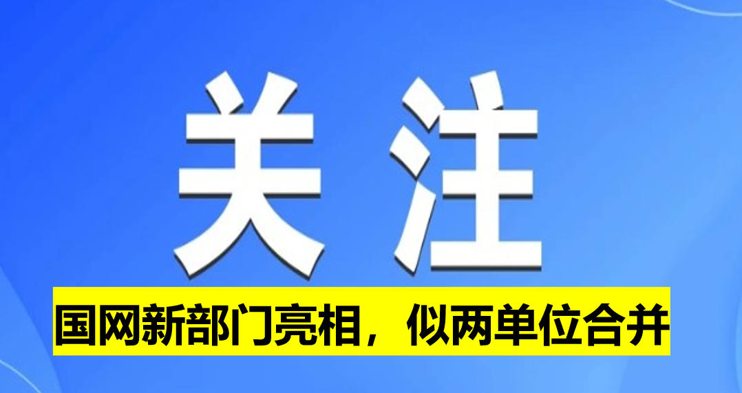 國網(wǎng)新部門亮相，似兩單位合并