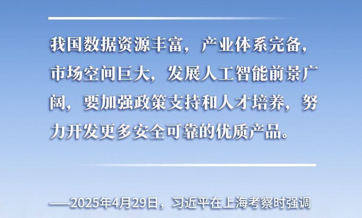 以人為本、智能向善 總書(shū)記引領(lǐng)推動(dòng)人工智能發(fā)展和治理
