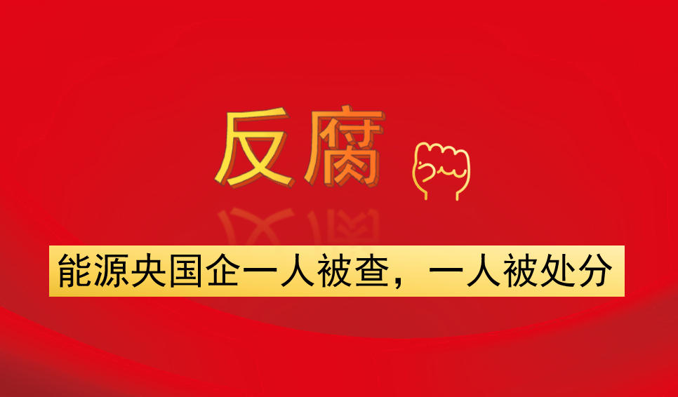 能源央國企一人被查，一人被處分