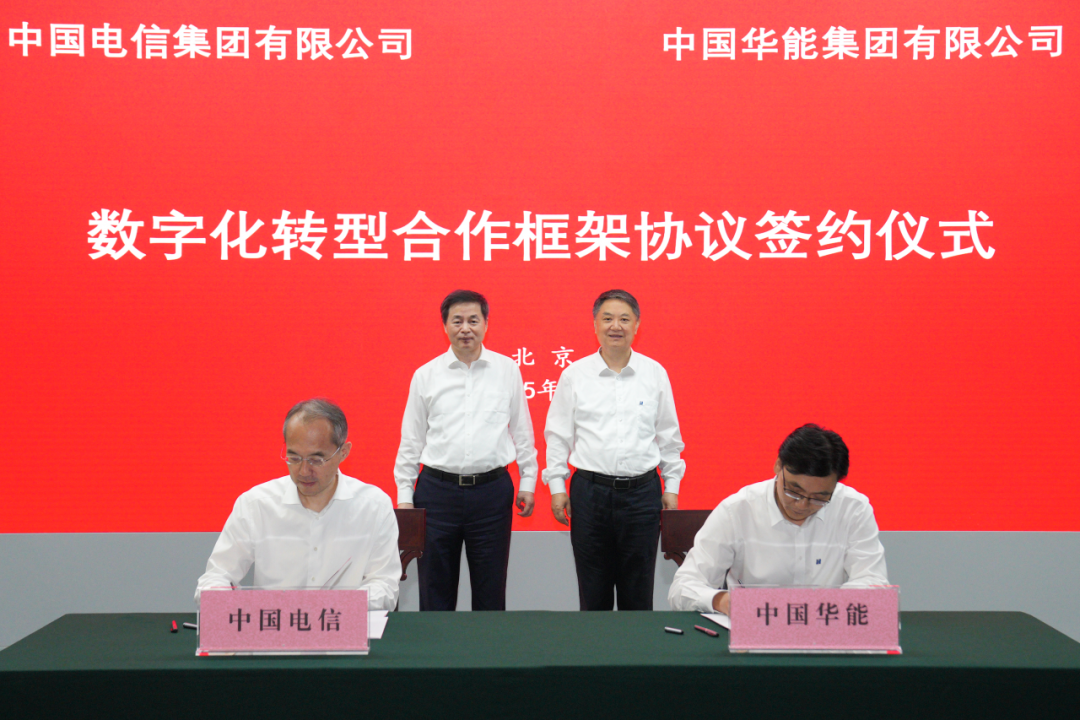 中國華能與中國電信簽署數字化轉型合作框架協(xié)議