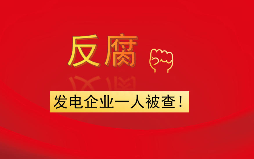發(fā)電企業(yè)一人被查！