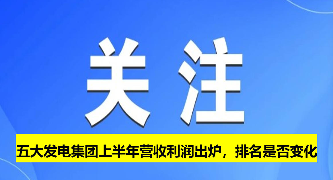 五大發(fā)電集團(tuán)上半年?duì)I收利潤出爐，排名是否變化