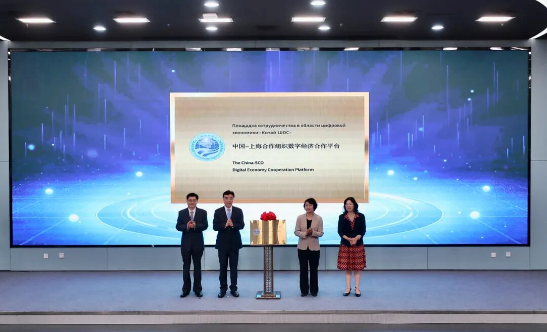 中國—上海合作組織數(shù)字經(jīng)濟(jì)合作平臺(tái)在天津揭牌啟動(dòng)