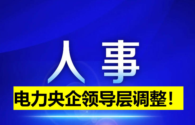 電力央企領導層調整！